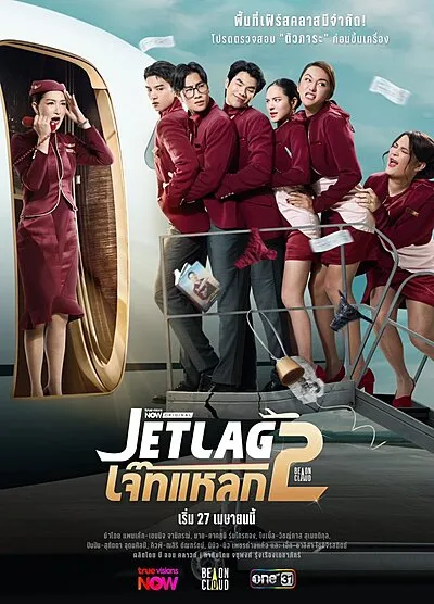 Jet Lag Season 2 (2026)